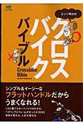 エンゾ早川の　クロスバイク　バイブル