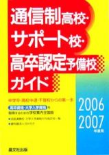 通信制高校・サポート校・高卒認定予備校ガイド　２００６－２００７