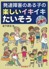 発達障害のある子の楽しいイキイキたいそう　解説ナレーション入りＣＤ付