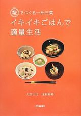 イキイキごはんで適量生活