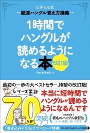 １時間でハングルが読めるようになる本　改訂版　ヒチョル式超速ハングル覚え方講義