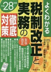 税制改正と実務の徹底対策　よくわかる　平成２８年