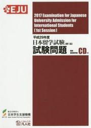 日本留学試験（第１回）試験問題　聴解・聴読解問題　平成２９年　ＣＤ付