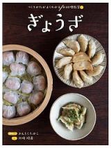 ぎょうざ　つくりかたがよくわかるお料理教室４