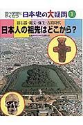 調べ学習にやくだつ日本史の大疑問　日本人の祖先はどこから？