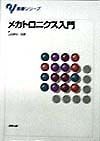 メカトロニクス入門