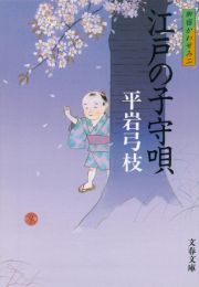 江戸の子守唄　御宿かわせみ２＜新装版＞