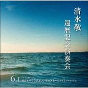 清水敬一還暦記念演奏会ライヴ盤　野田暉行≪青春≫　三善晃≪海≫