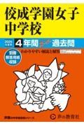 佼成学園女子中学校　２０２５年度用　４年間スーパー過去問