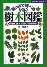 葉っぱで調べる身近な樹木図鑑