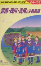 地球の歩き方　雲南・四川・貴州と少数民族　２００４～２００５　Ｄ０６