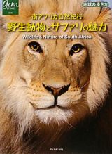 野生動物とサファリの魅力　南アフリカ自然紀行