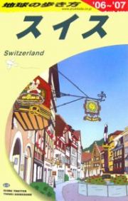 地球の歩き方　スイス　２００６～２００７