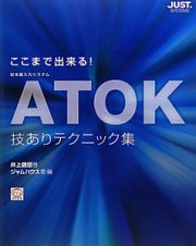 ＡＴＯＫ　技ありテクニック集　ここまで出来る！