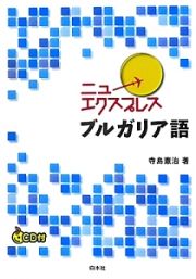 ニューエクスプレス　ブルガリア語　ＣＤ付き