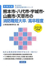 熊本県の公務員試験対策シリーズ　熊本市・八代市・宇城市・山鹿市・天草市の消防職　短大卒／高卒程度　２０１３