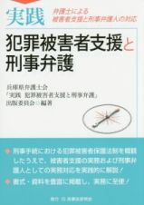 実践・犯罪被害者支援と刑事弁護