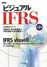 ビジュアル　ＩＦＲＳ＜第２版＞