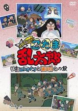 ＴＶアニメ「忍たま乱太郎」せれくしょん『妖怪ヌレオナゴと園田村との段』