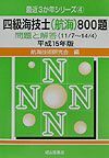 四級海技士（航海）８００題　平成１５年版