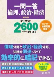 一問一答　倫理、政治・経済　ターゲット２６００＜新装版＞