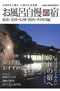 お風呂自慢の宿　東海・北陸・信州・関西・中四国編　２０１９