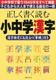 正しく書く読む小中学漢字