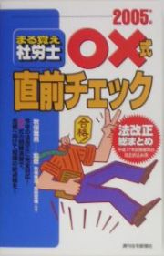 まる覚え社労士〇×式直前チェック　２００５