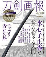 刀剣画報　水心子正秀と新刀・新々刀入門　ニッカリ青江の旅