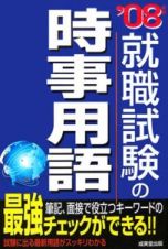 就職試験の時事用語　２００８