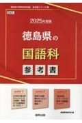 徳島県の国語科参考書　２０２５年度版