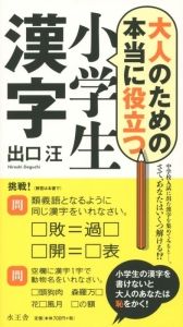 大人のための本当に役立つ　小学生漢字