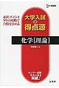 大学入試の得点源　化学［理論］