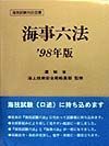 海事六法　’９８年版