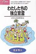 わたしたちの独立宣言