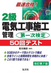 最速合格！２級電気工事施工管理　第一次検定　５０回テスト