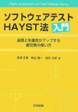 ソフトウェアテストＨＡＹＳＴ法入門