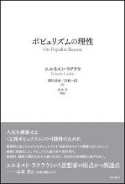 ポピュリズムの理性