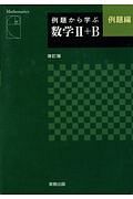 例題から学ぶ数学２＋Ｂ＜改訂版＞　例題編