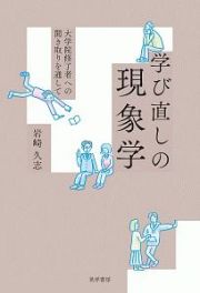 学び直しの現象学　大学院修了者への聞き取りを通して