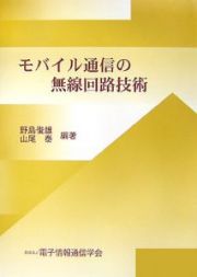 モバイル通信の無線回路技術