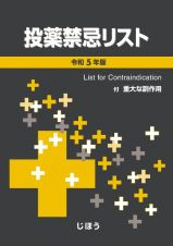 投薬禁忌リスト　令和５年版　付　重大な副作用