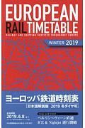 ヨーロッパ鉄道時刻表＜日本語解説版＞　２０１９冬ダイヤ号