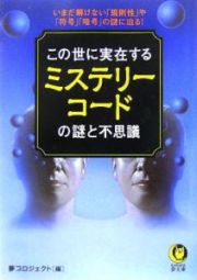 この世に実在するミステリーコードの謎と不思議