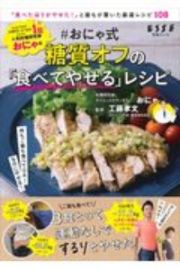 ＃おにゃ式　糖質オフの「食べてやせる」レシピ