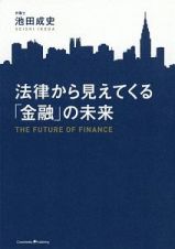 法律から見えてくる「金融」の未来