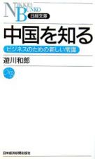 中国を知る　ビジネスのための新しい常識