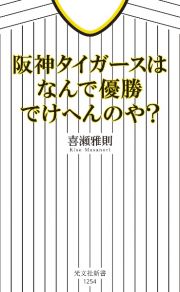 阪神タイガースはなんで優勝でけへんのや？