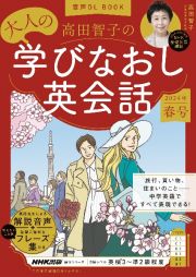 高田智子の大人の学びなおし英会話　２０２４年　春号　音声ＤＬ　ＢＯＯＫ