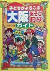 子どもがよろこぶ大阪あそび釣りガイド